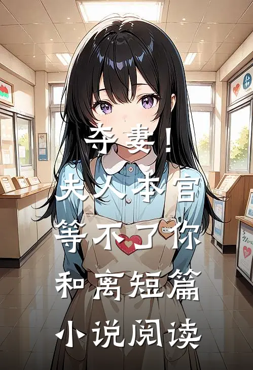 夺妻！夫人，本官等不了你和离短篇小说阅读