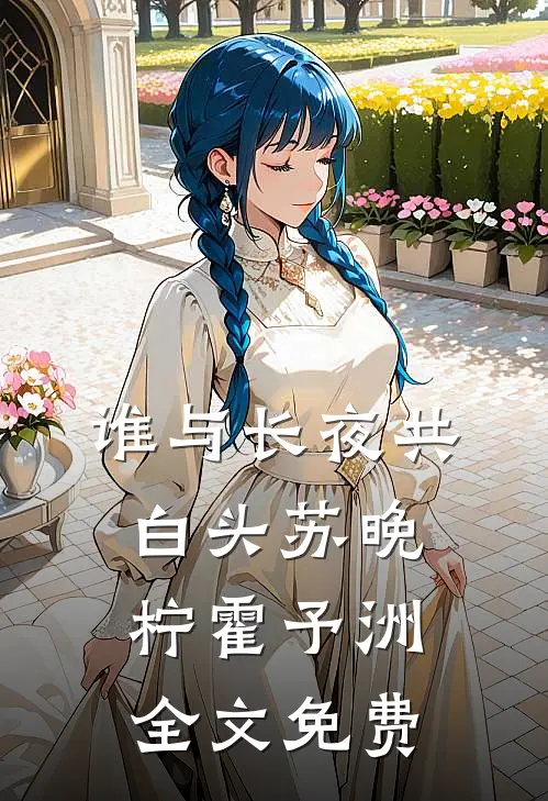 谁与长夜共白头苏晚柠霍予洲全文免费