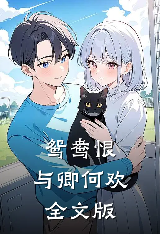 鸳鸯恨：与卿何欢全文版