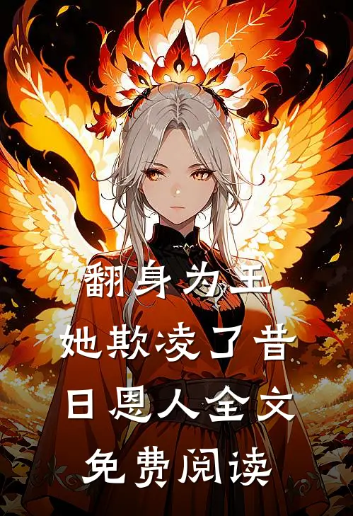 翻身为王，她欺凌了昔日恩人全文免费阅读
