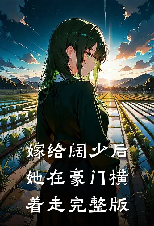 嫁给阔少后，她在豪门横着走完整版