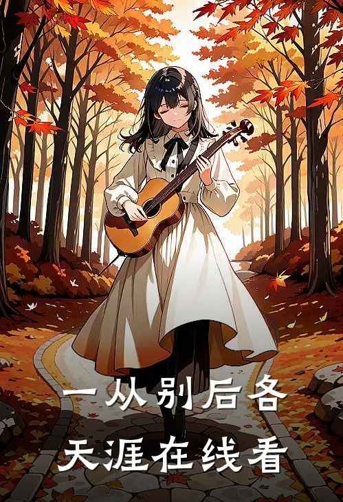 一从别后各天涯在线看