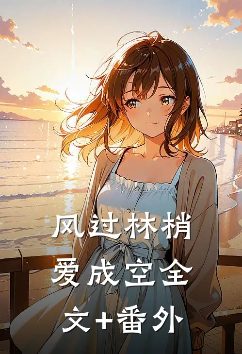 风过林梢爱成空全文+番外