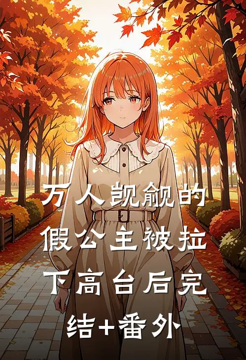 万人觊觎的假公主被拉下高台后完结+番外