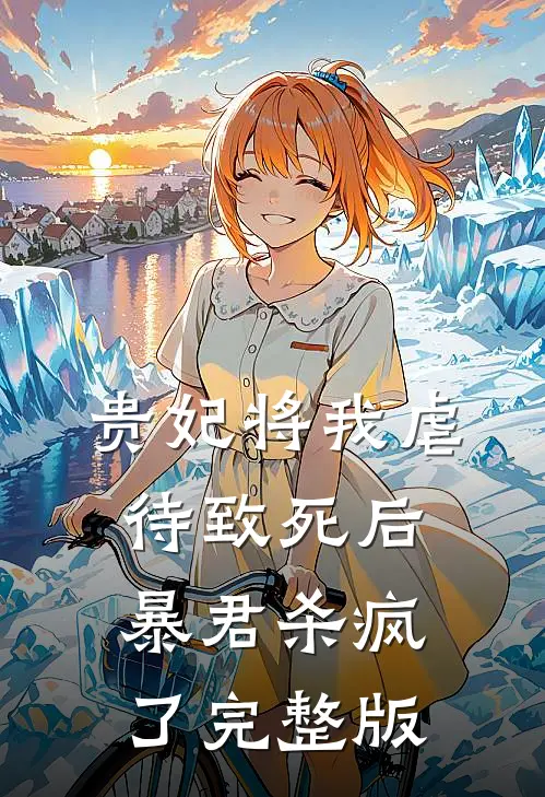 贵妃将我虐待致死后，暴君杀疯了完整版