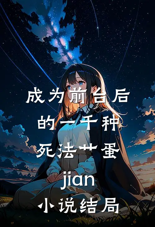 成为前台后的一千种死法艹蛋jian小说结局