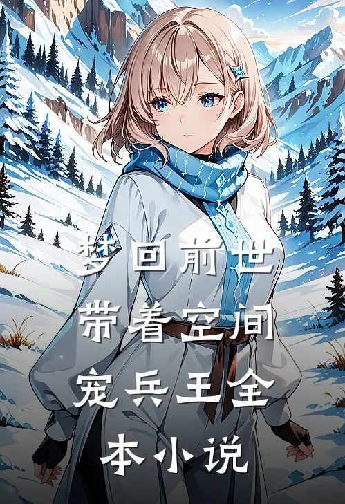 梦回前世，带着空间宠兵王全本小说