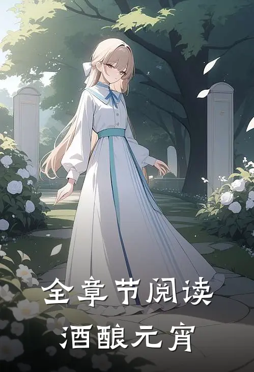 全章节阅读酒酿元宵