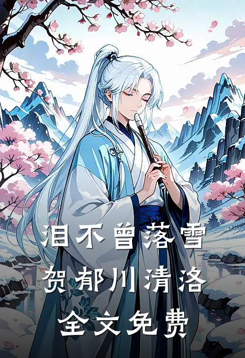 泪不曾落雪贺郁川清洛全文免费