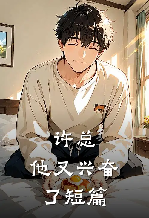 许总，他又兴奋了短篇