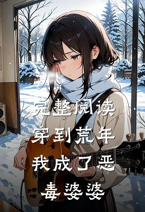 完整阅读穿到荒年，我成了恶毒婆婆