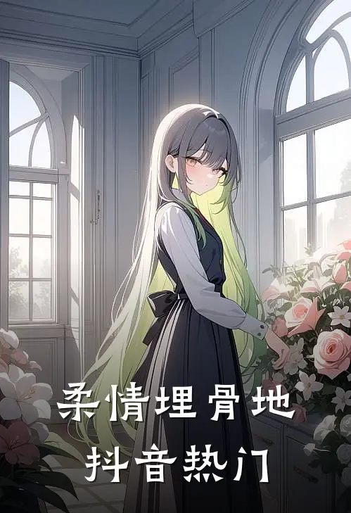 柔情埋骨地抖音热门