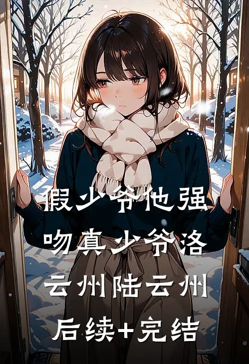 假少爷他强吻真少爷洛云州陆云州后续+完结