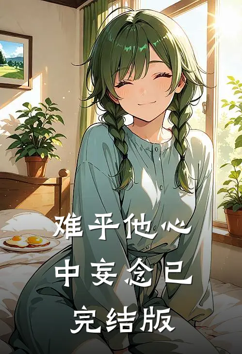 难平他心中妄念已完结版