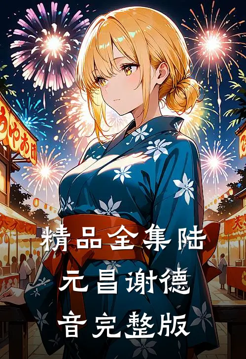 精品全集陆元昌谢德音完整版