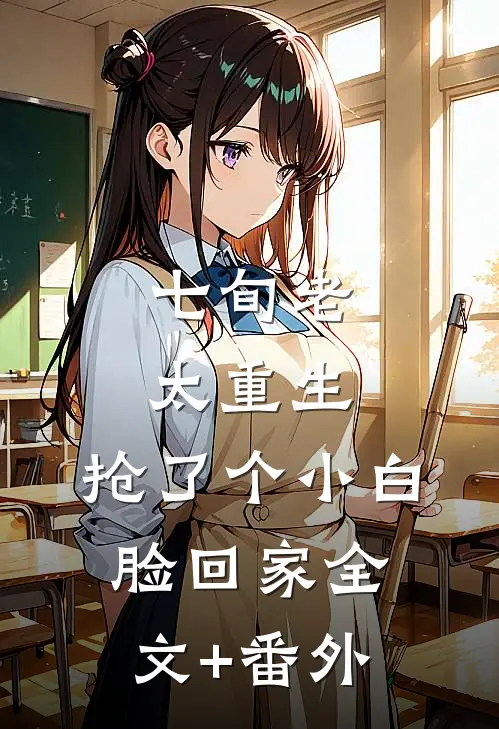 七旬老太重生，抢了个小白脸回家全文+番外