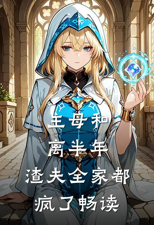 主母和离半年，渣夫全家都疯了畅读