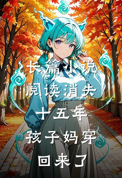 长篇小说阅读消失十五年，孩子妈穿回来了