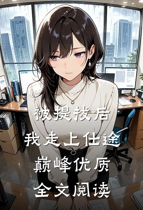 被提拔后，我走上仕途巅峰优质全文阅读