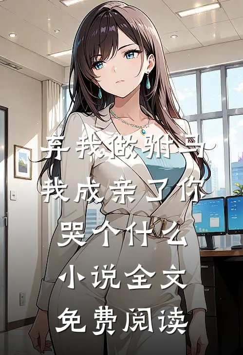 弃我做驸马，我成亲了你哭个什么小说全文免费阅读
