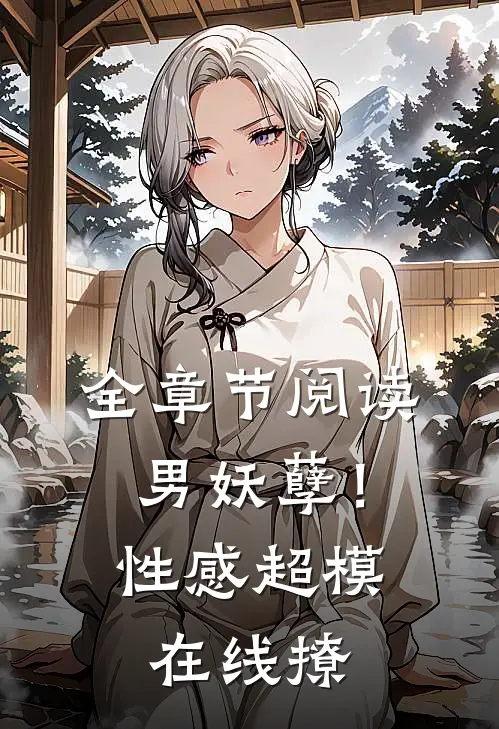 全章节阅读男妖孽！性感超模在线撩
