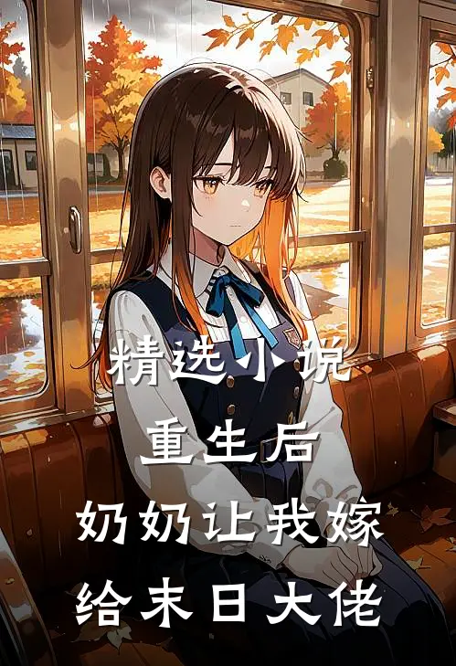 精选小说重生后，奶奶让我嫁给末日大佬