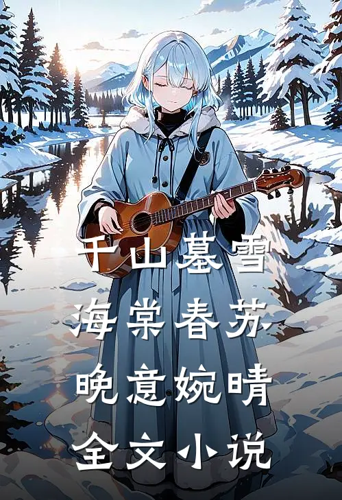 千山墓雪海棠春苏晚意婉晴全文小说