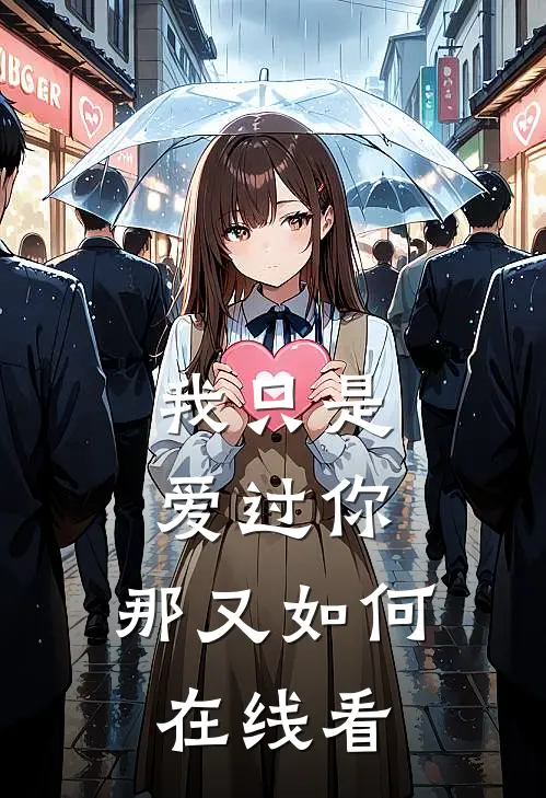 我只是爱过你，那又如何在线看