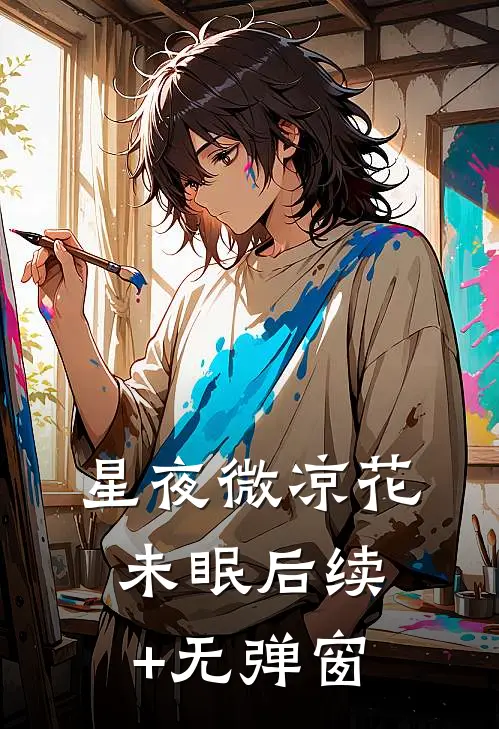 星夜微凉花未眠后续+无弹窗