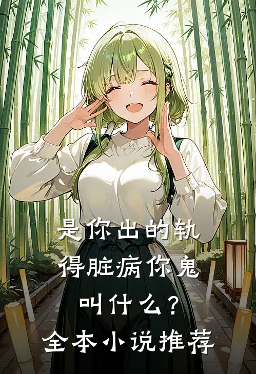 是你出的轨，得脏病你鬼叫什么？全本小说推荐