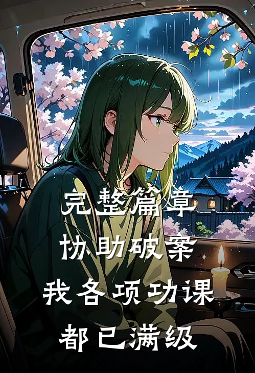 完整篇章协助破案，我各项功课都已满级