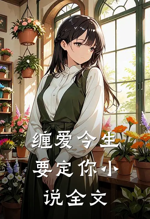 缠爱今生要定你小说全文