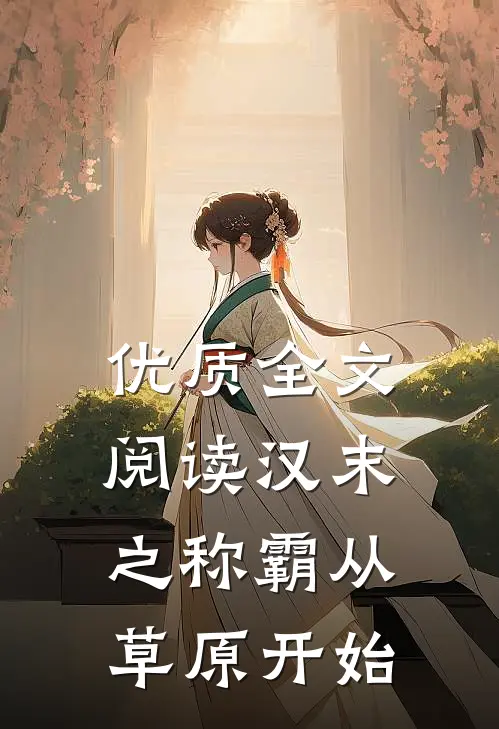 优质全文阅读汉末之称霸从草原开始