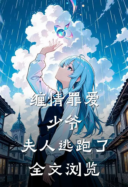缠情罪爱：少爷，夫人逃跑了全文浏览