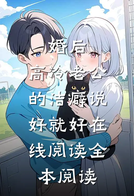 婚后，高冷老公的洁癖说好就好在线阅读全本阅读