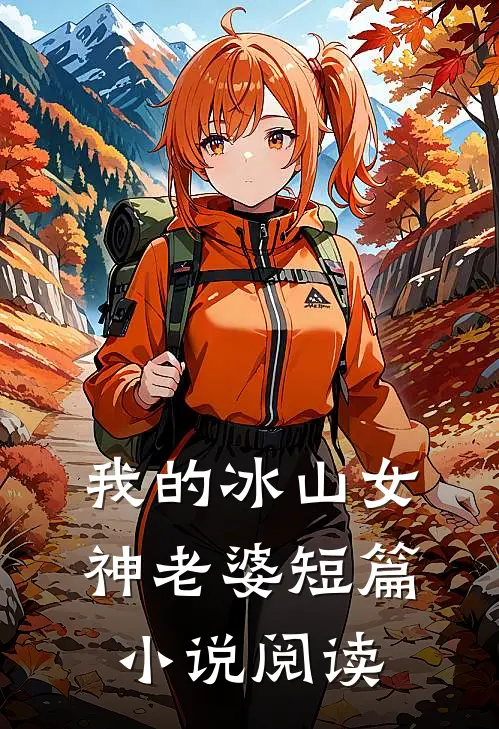 我的冰山女神老婆短篇小说阅读