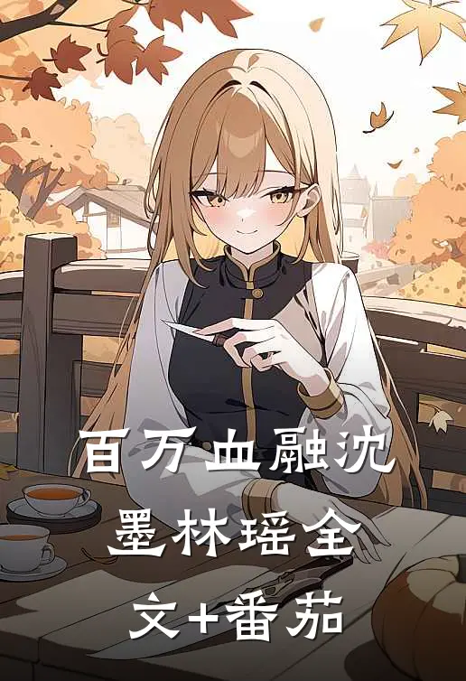 百万血融沈墨林瑶全文+番茄