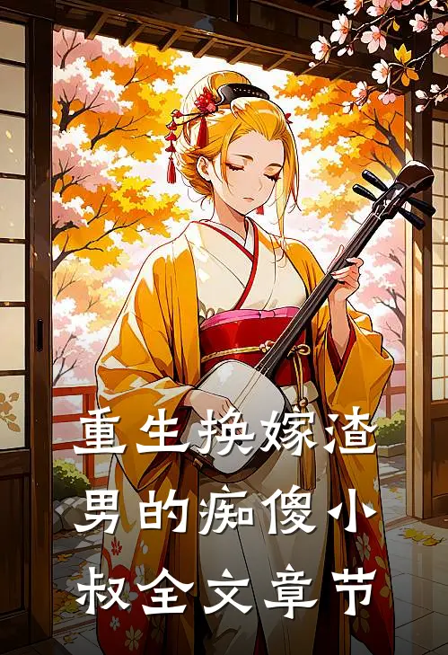 重生换嫁渣男的痴傻小叔全文章节