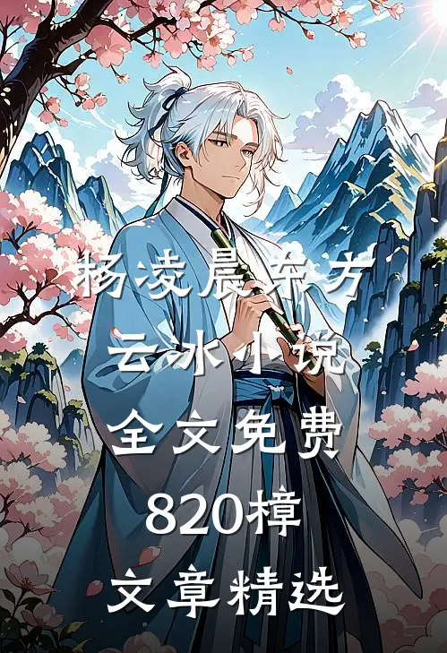 杨凌晨东方云冰小说全文免费820樟文章精选