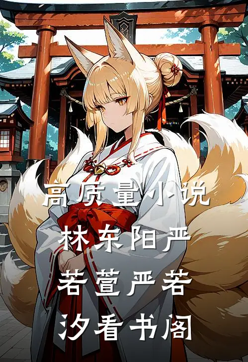 高质量小说林东阳严若萱严若汐看书阁