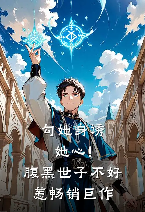 勾她身诱她心!腹黑世子不好惹畅销巨作