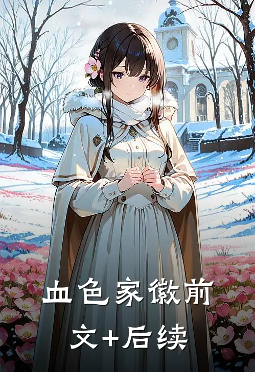 血色家徽前文+后续