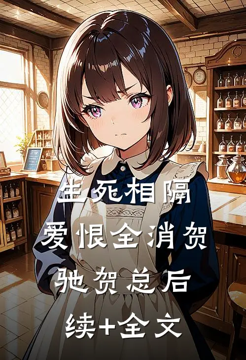 生死相隔，爱恨全消贺驰贺总后续+全文