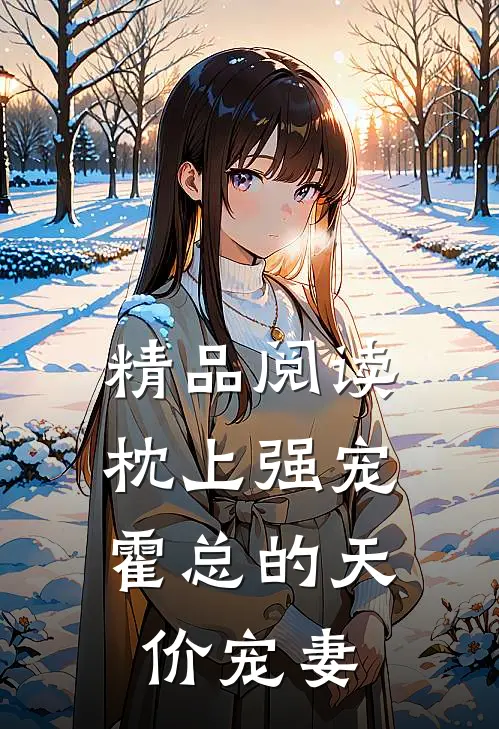 精品阅读枕上强宠：霍总的天价宠妻