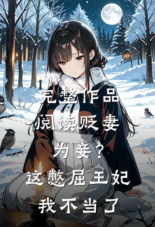 完整作品阅读贬妻为妾？这憋屈王妃我不当了