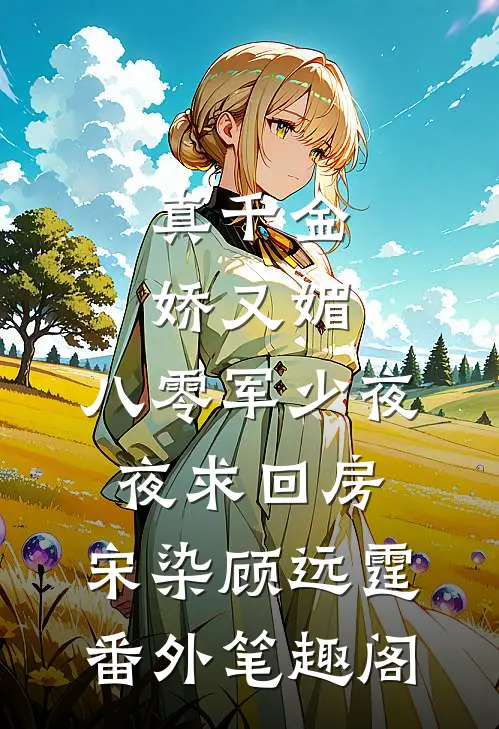 真千金娇又媚，八零军少夜夜求回房：宋染顾远霆番外笔趣阁