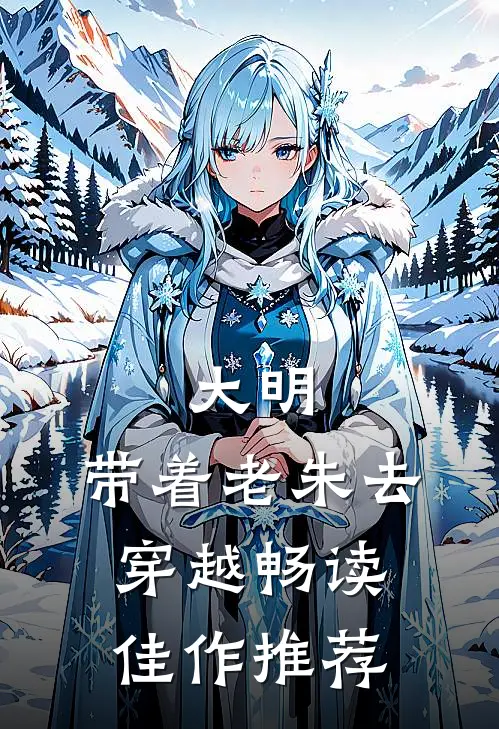大明：带着老朱去穿越畅读佳作推荐
