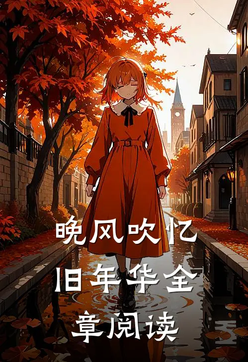 晚风吹忆旧年华全章阅读