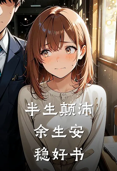 半生颠沛，余生安稳好书