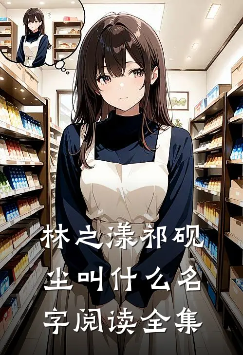 林之漾祁砚尘叫什么名字阅读全集